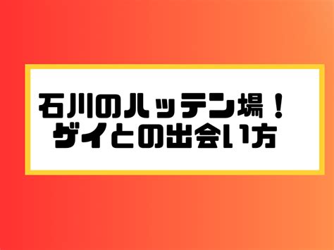 石川県 ハッテン|石川のハッテン場 